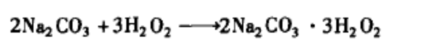 過氧碳酸鈉的應(yīng)用